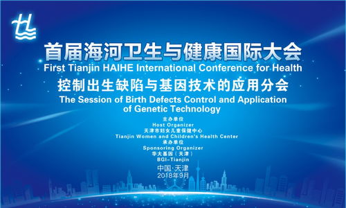基因科技助力健康未来 海河国际大会探讨出生缺陷防控与中草药技术咨询新路径