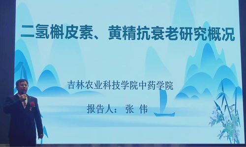 人参黄精二氢槲皮素科技成果报告会成功举办，产学研融合助推中草药科技发展